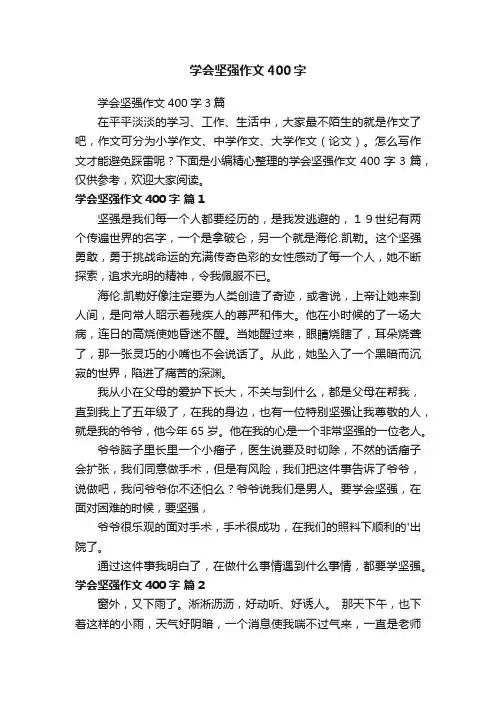 学会坚强作文400字3篇