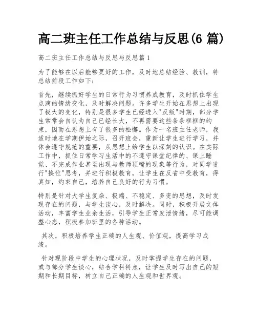 高二班主任工作总结与反思(6篇)