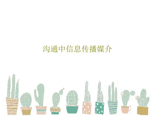 沟通中信息传播媒介共68页