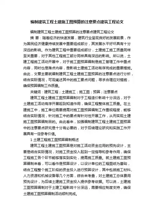 编制建筑工程土建施工图预算的注意要点建筑工程论文