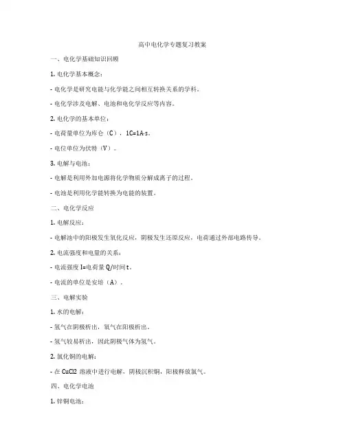 高中电化学专题复习教案