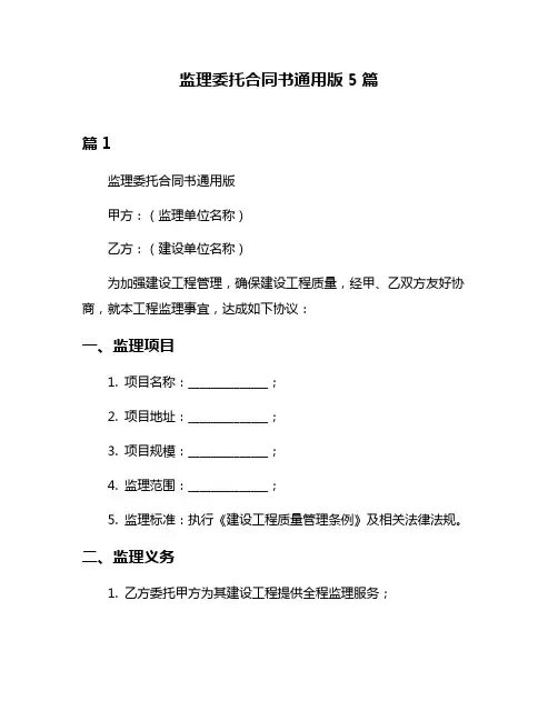 监理委托合同书通用版5篇