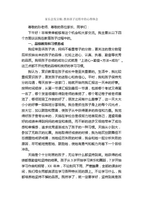 家长会发言稿：教育孩子过程中的心得体会_家长会演讲稿_