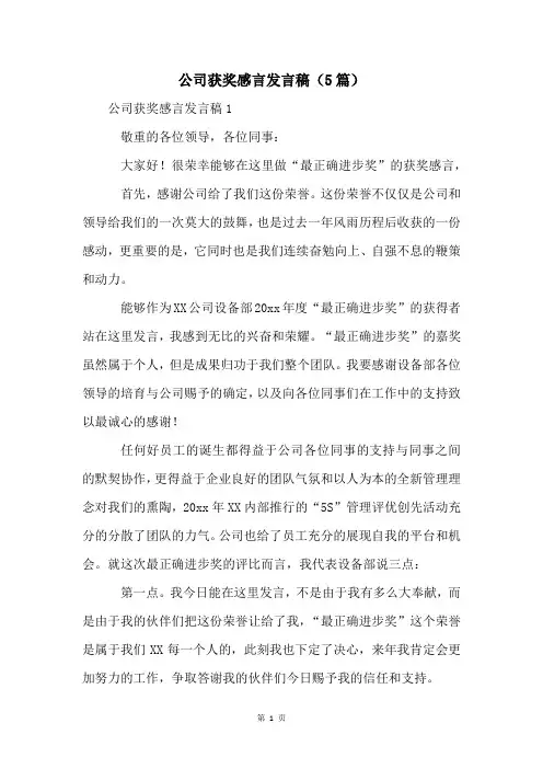 公司获奖感言发言稿(5篇)