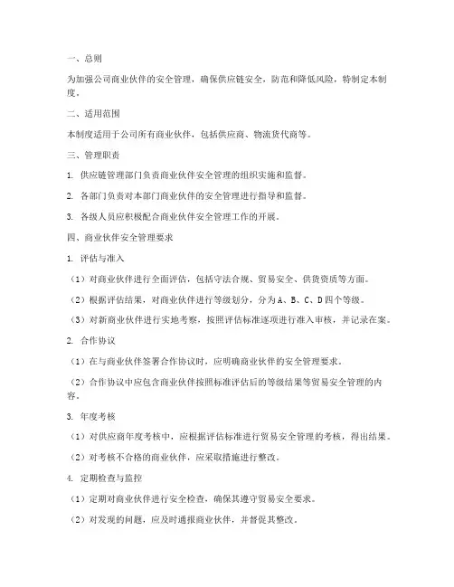商业伙伴安全管理制度范本