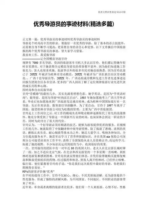 优秀导游员的事迹材料(精选多篇)