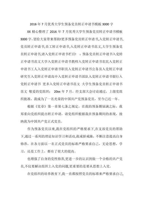 2016年7月优秀大学生预备党员转正申请书模板3000字