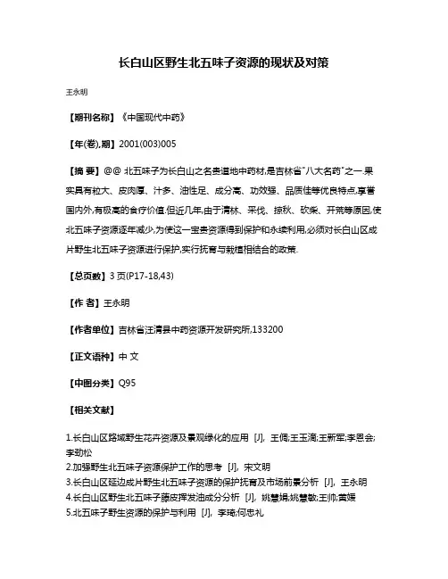 长白山区野生北五味子资源的现状及对策