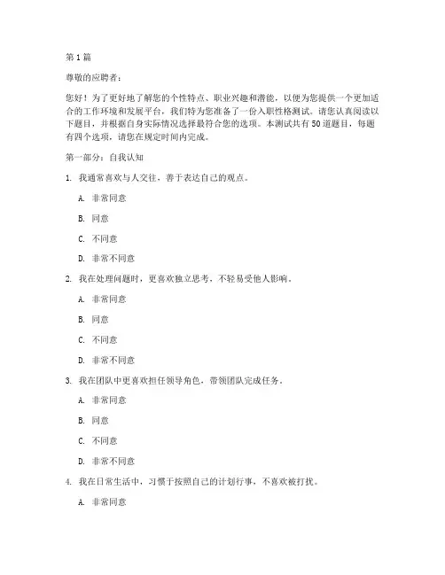 入职性格测试题目(3篇)