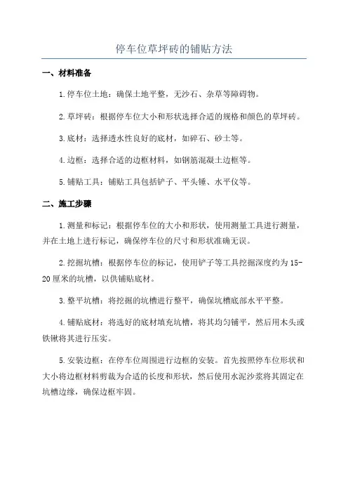 停车位草坪砖的铺贴方法