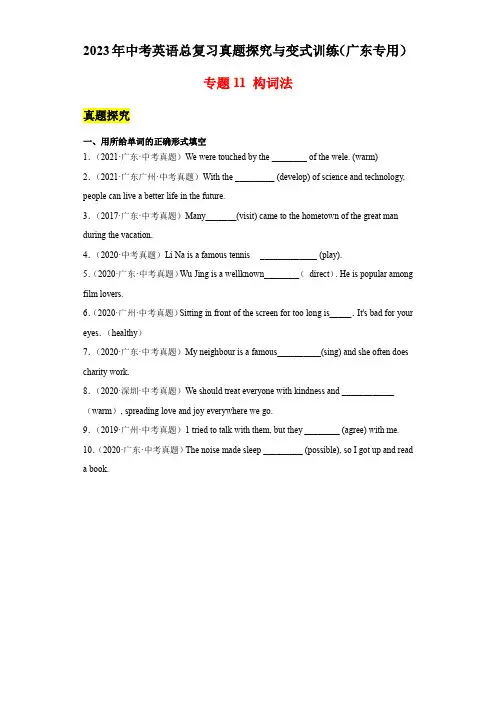 专题11构词法-2023年中考英语总复习真题探究与变式训练