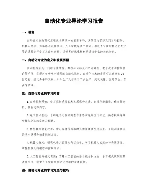自动化专业导论学习报告