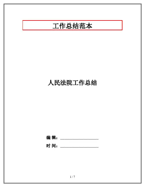 人民法院工作总结