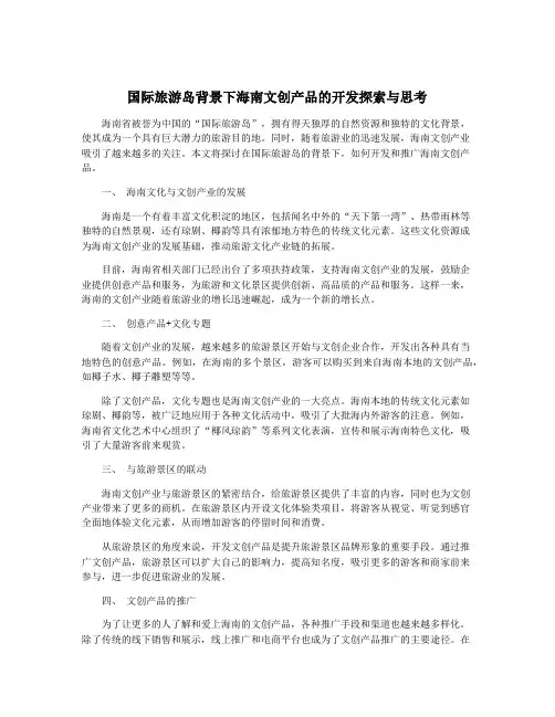国际旅游岛背景下海南文创产品的开发探索与思考