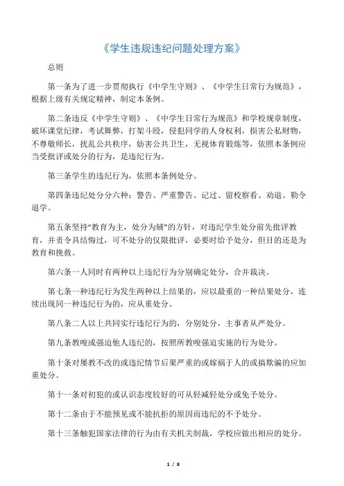 学生违规违纪问题处理方案