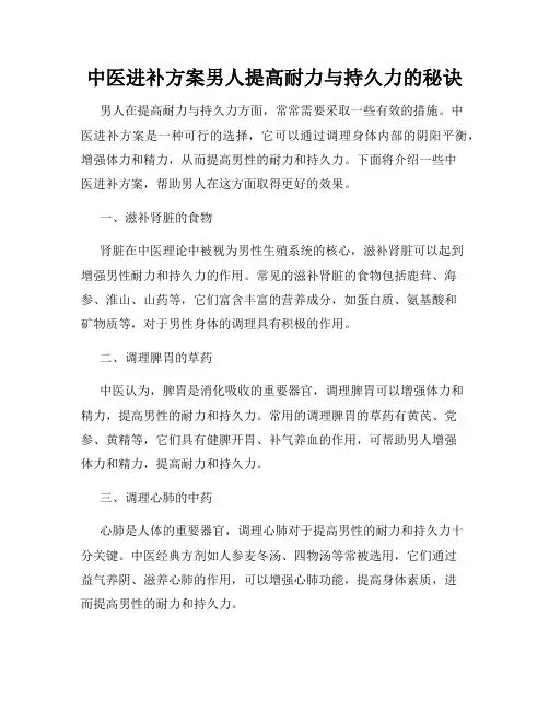 中医进补方案男人提高耐力与持久力的秘诀