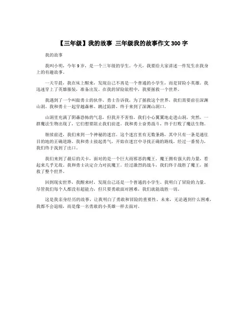 【三年级】我的故事 三年级我的故事作文300字