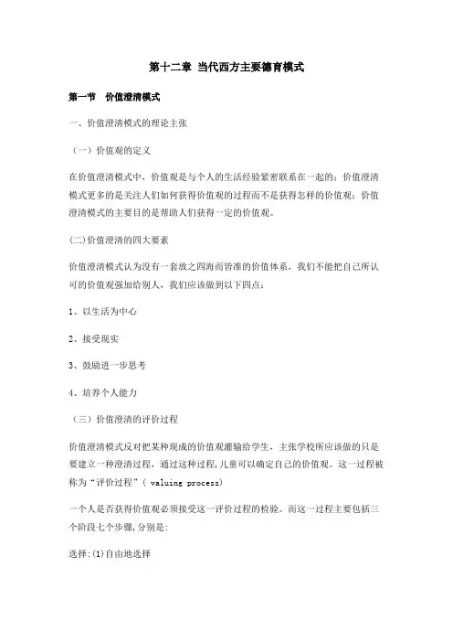 德育原理,讲义第十二章 当代西方主要德育模式