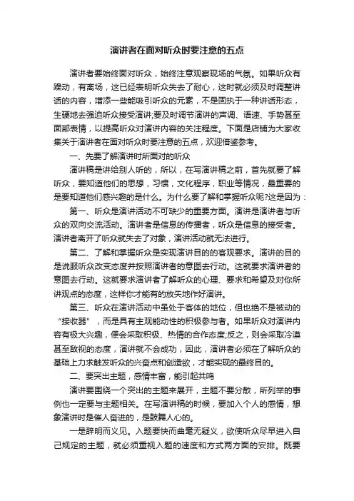 演讲者在面对听众时要注意的五点