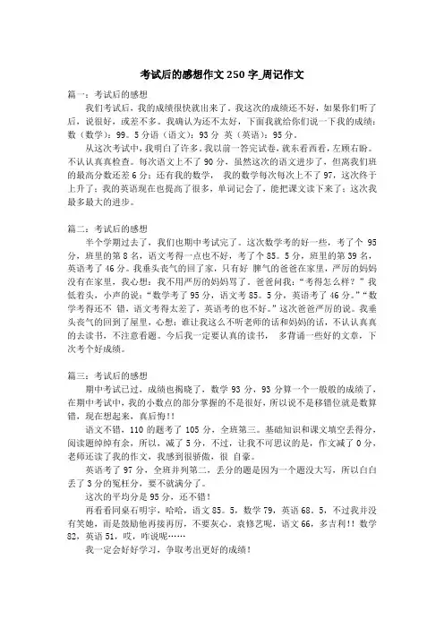 考试后的感想作文250字_周记作文