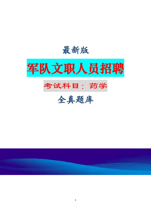 (全新)军队文职人员招聘考试(药学)题库及答案解析