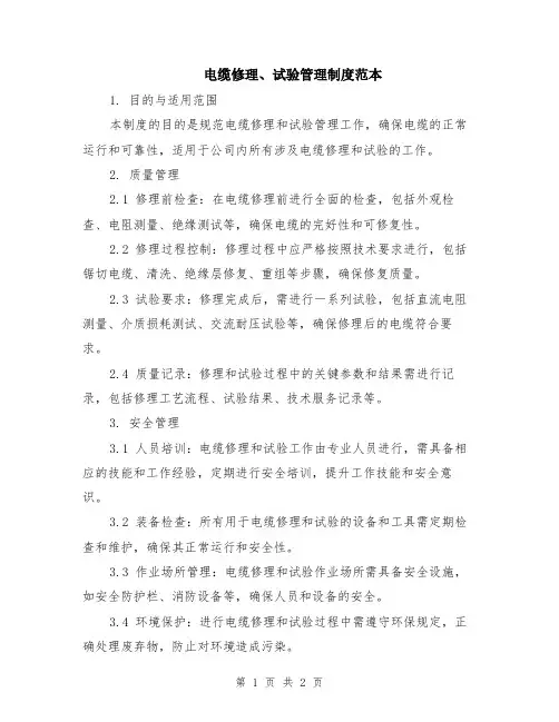电缆修理、试验管理制度范本