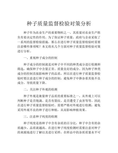 种子质量监督检验对策分析