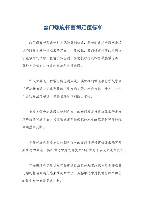 幽门螺旋杆菌测定值标准