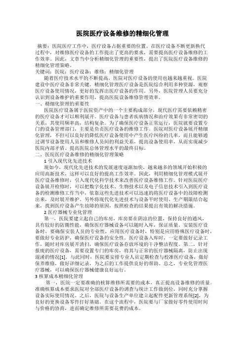 医院医疗设备维修的精细化管理