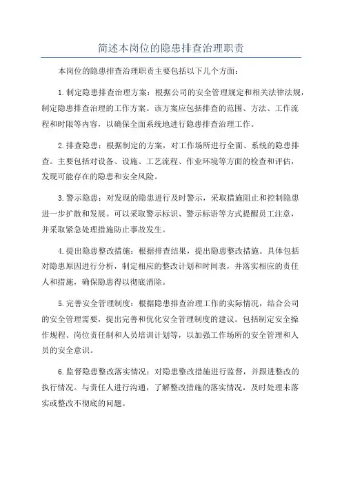 简述本岗位的隐患排查治理职责