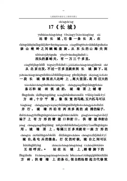 人教版四年级语文上册拼音课文17《长城》