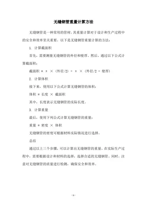 无缝钢管重量计算方法