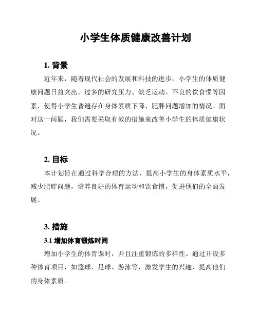 小学生体质健康改善计划