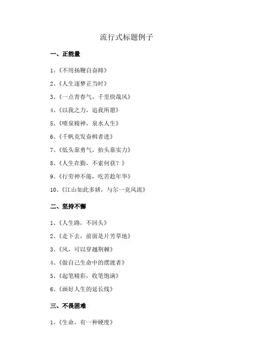 流行式标题例子