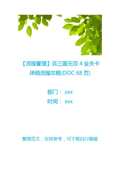 【流程管理】真三国无双4全关卡详细流程攻略(DOC 68页)