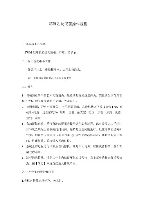 环氧乙烷灭菌器操作规程