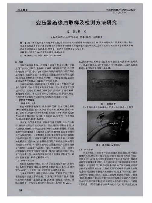 变压器绝缘油取样及检测方法研究