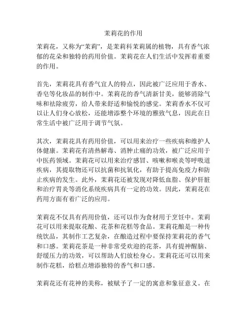 茉莉花的作用