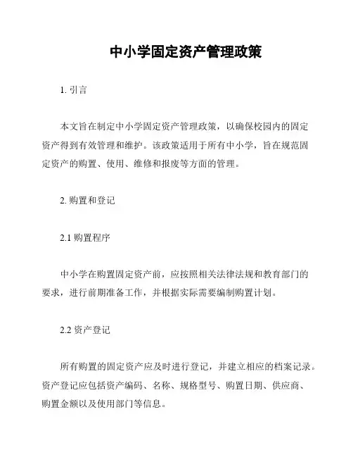 中小学固定资产管理政策