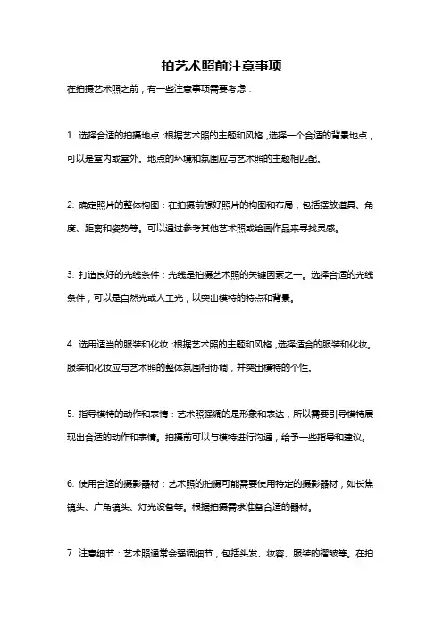 拍艺术照前注意事项
