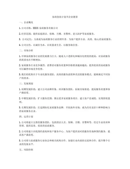 家政创业计划书企业愿景