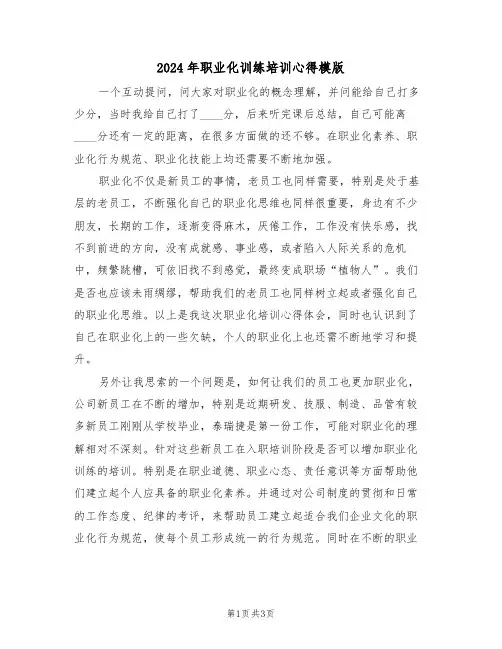 2024年职业化训练培训心得模版(2篇)