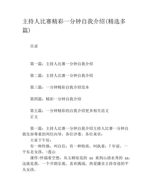 主持人比赛精彩一分钟自我介绍(精选多篇)