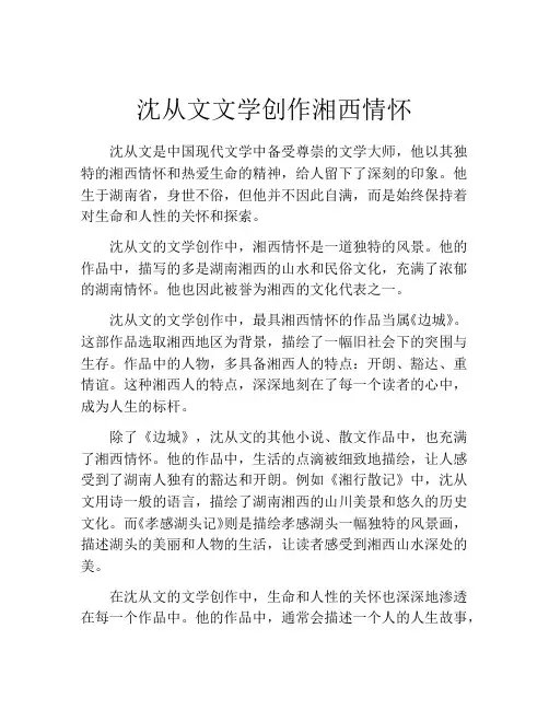 沈从文文学创作湘西情怀