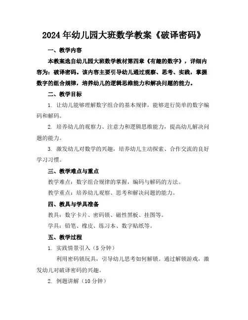 2024年幼儿园大班数学教案《破译密码》