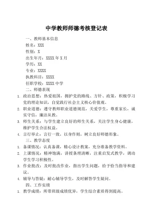 中学教师师德考核登记表范文