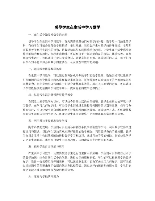引导学生在生活中学习数学