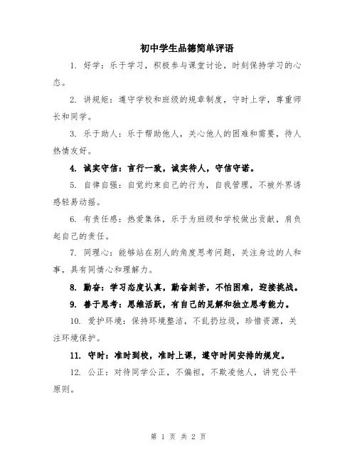 初中学生品德简单评语