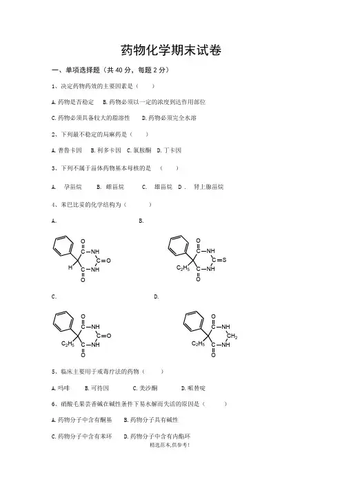 药物化学期末试卷