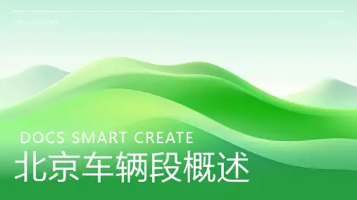 北京车辆段